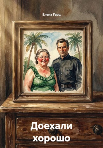 Елена Герц. Доехали хорошо