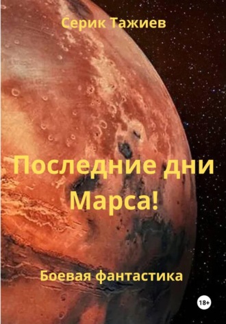 Серик Тажиев. Последние дни Марса!