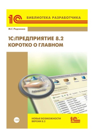 М. Г. Радченко. 1С:Предприятие 8.2. Коротко о главном. Новые возможности версии 8.2