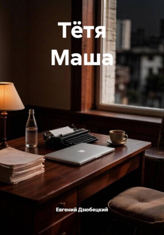 Тётя Маша. Евгений Дзюбецкий