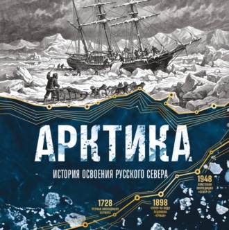 Василий Лаптевский. Арктика. История освоения Русского Севера
