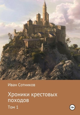 Хроники крестовых походов. Иван Сотников