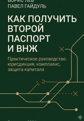 Борис Лев. Как получить второй паспорт и внж