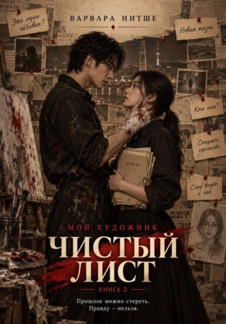 Варвара Нитше. Мой художник. Чистый лист. Книга 2