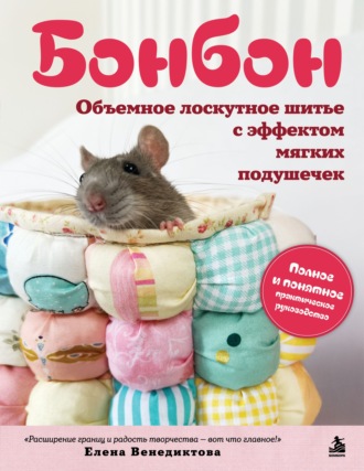 Елена Венедиктова. Бонбон. Объемное лоскутное шитье с эффектом мягких подушечек