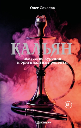 Кальян. Искусство курения и оригинальные рецепты. 