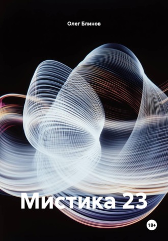 Мистика 23. Олег Блинов