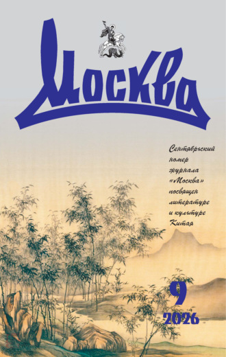 Москва №09/2026. 