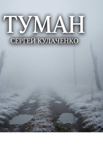 Сергей Кулаченко. Туман
