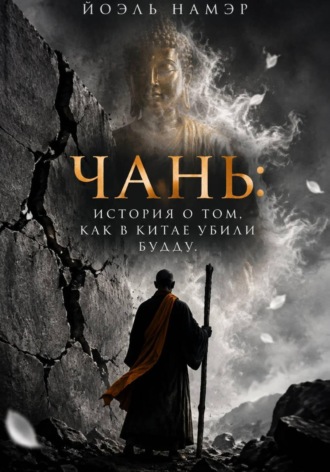 Йоэль Намэр. Чань: история о том, как в Китае убили Будду