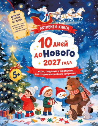 . 10 дней до Нового 2027 года. Игры, поделки и сюрпризы для создания волшебного настроения