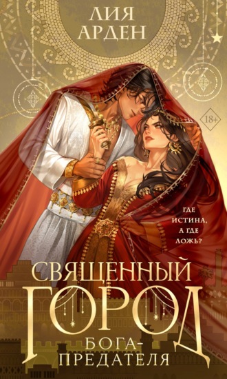 Священный город бога-предателя. Лия Арден