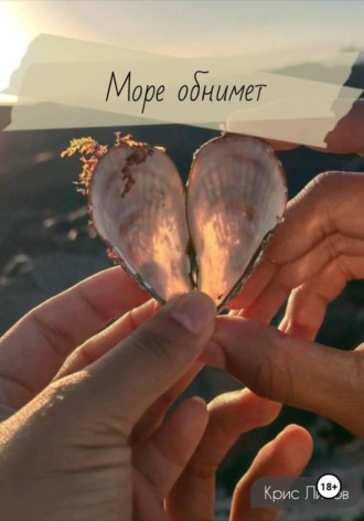 Крис Лисов. Море обнимет