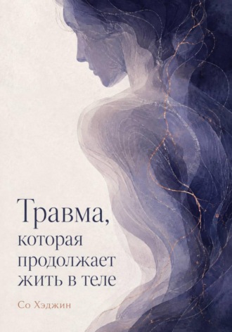 Со Хэджин. Травма, которая продолжает жить в теле