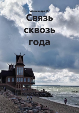 Александра Ю.. Связь сквозь года