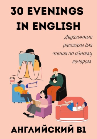 30 Evenings in English. Двуязычные рассказы для чтения по одному вечером — английский B1. 