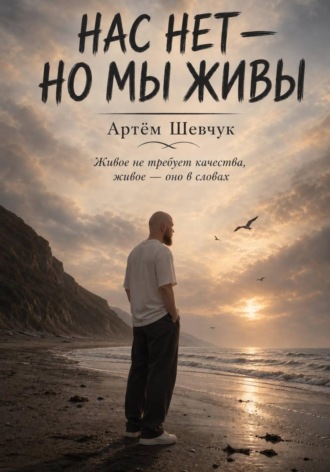 Артём Шевчук. Нас нет-но мы живы