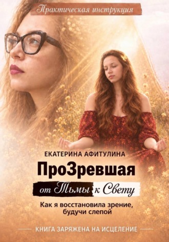 Екатерина Афитулина. ПроЗревшая от Тьмы к Свету
