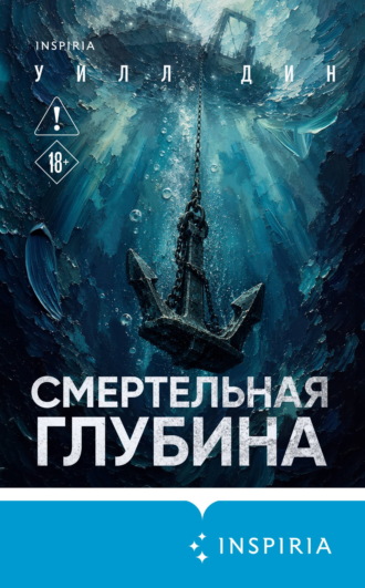 Уилл Дин. Смертельная глубина