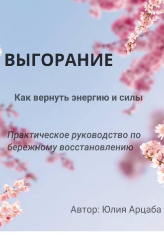 Выгорание. Пошаговый гайд по выходу из хронической усталости. 