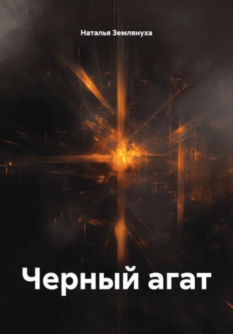 Черный агат. Наталья Землянуха