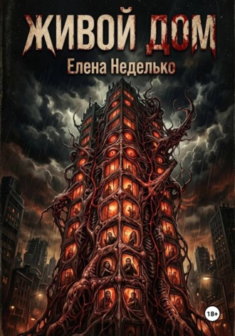 Елена Неделько. Живой дом