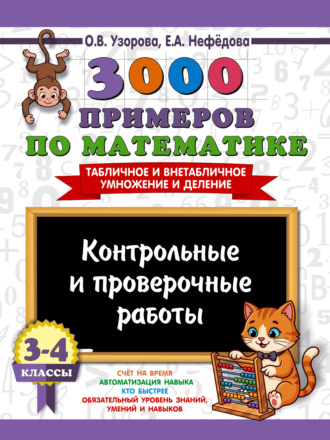 О. В. Узорова. 3000 примеров по математике. Контрольные и проверочные работы. 3-4 классы. Табличное и внетабличное умножение и деление