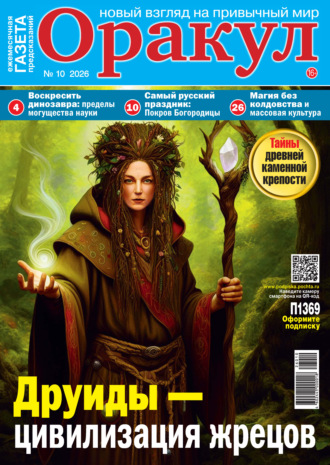 Оракул №10/2026. 