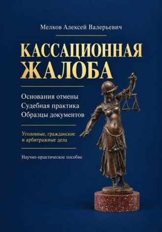 Алексей Мелков. Кассационная жалоба