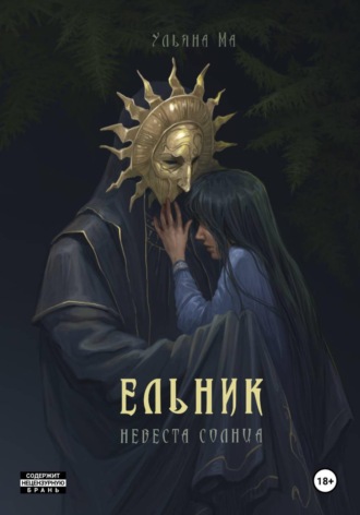 Ульяна Ма. Ельник: невеста солнца