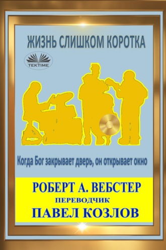 Жизнь Слишком Коротка. Robert A. Webster