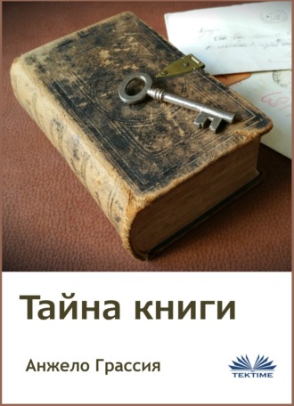 Тайна Книги. Angelo Grassia