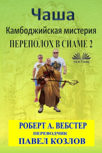 Чаша. Robert A. Webster