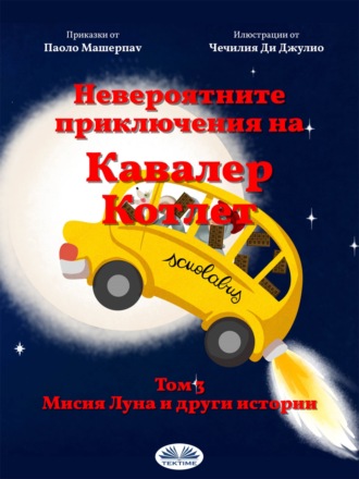 Мисия „Луна” И Други Истории. 