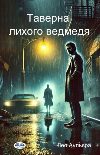 Таверна Лихого Ведмедя. 