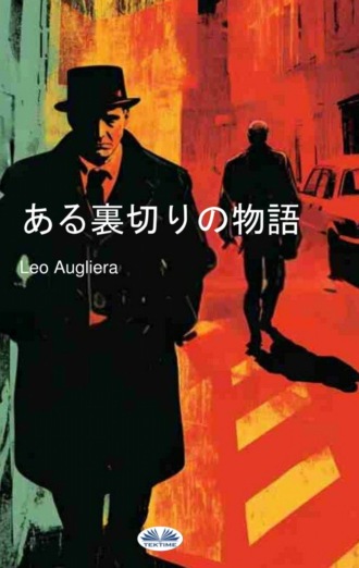 ある裏切りの物語. 