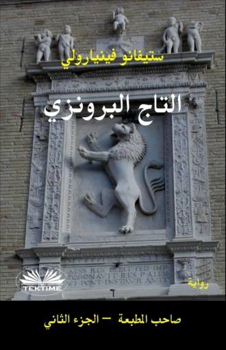 التاج البرونزي. Stefano Vignaroli