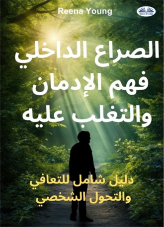 الصراع الداخلي: فهم الإدمان والتغلب عليه. Reena Young
