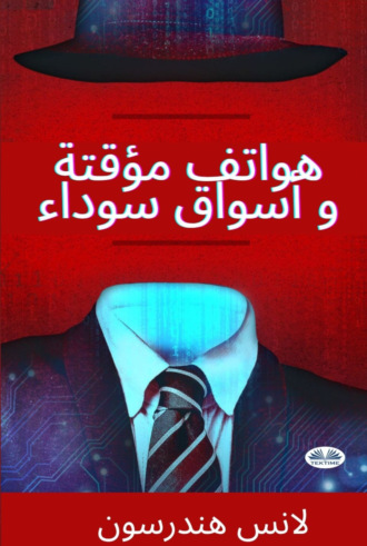 هواتف مؤقتة و أسواق سوداء. 