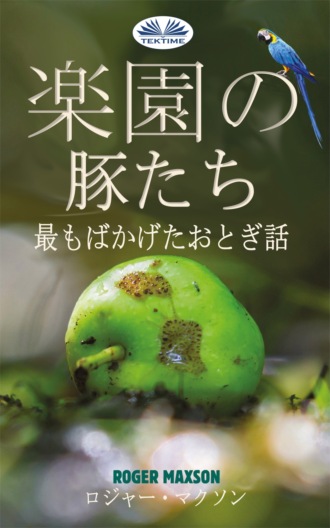 Roger Maxson. 楽園の豚たち
