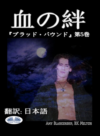 Amy Blankenship. 血の絆