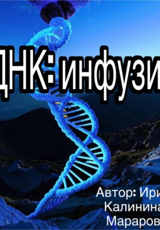Ирина Калинина. ДНК: инфузия
