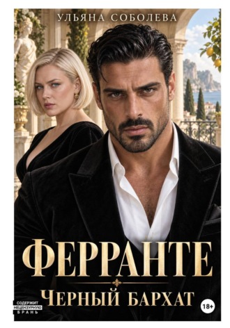 Ульяна Соболева. Ферранте. Черный бархат
