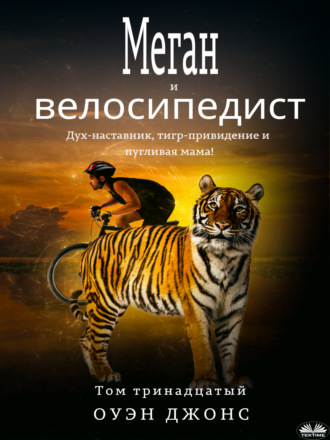 Оуэн Джонс. Меган И Велосипедист