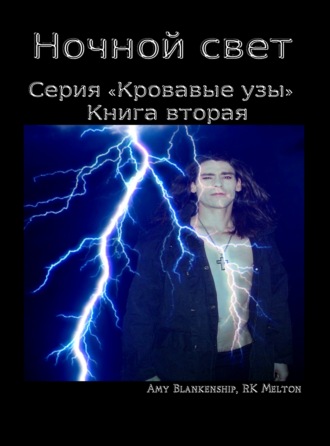 Amy Blankenship. Ночной Свет