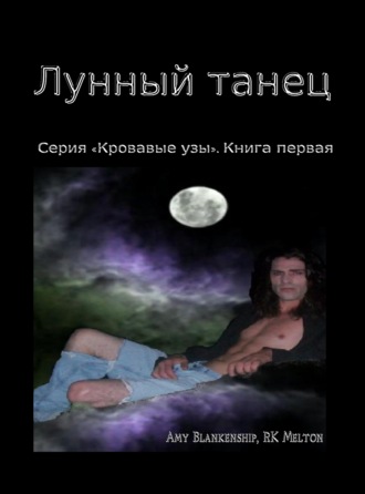 Amy Blankenship. Лунный Танец