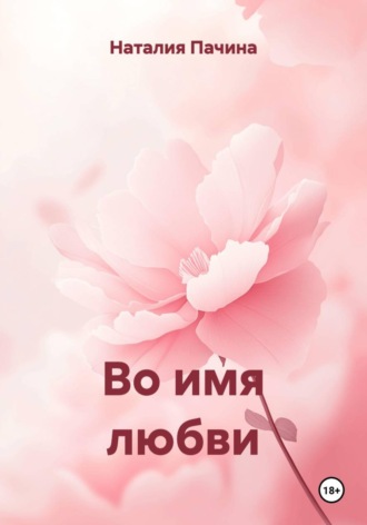 Наталия Пачина. Во имя любви