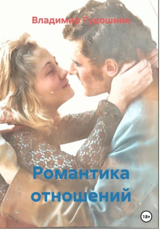 Романтика отношений. Владимир Савельевич Гудошник