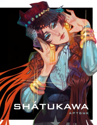 shátukawa. АРТБУК. shátukawa