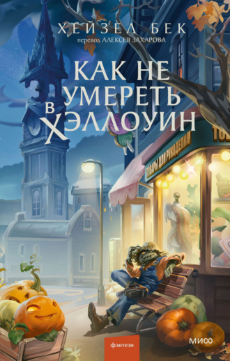 Как не умереть в Хэллоуин. Хейзел Бек
